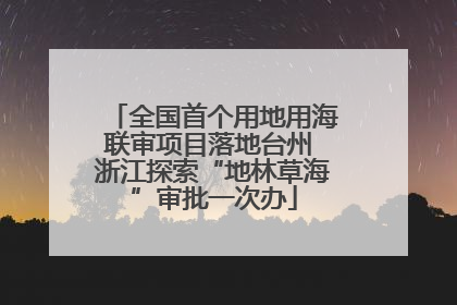 全国首个用地用海联审项目落地台州 浙江探索“地林草海”审批一次办