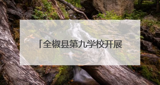 全椒县第九学校开展小初衔接探校活动