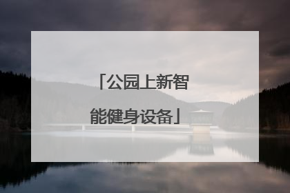 公园上新智能健身设备