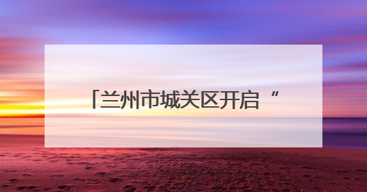兰州市城关区开启“阳光仲裁”开放日 共筑和谐劳动关系