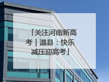 关注河南新高考｜温县：快乐减压迎高考