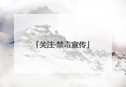 关注·禁毒宣传