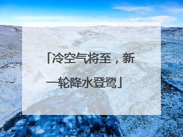 冷空气将至，新一轮降水登鹭