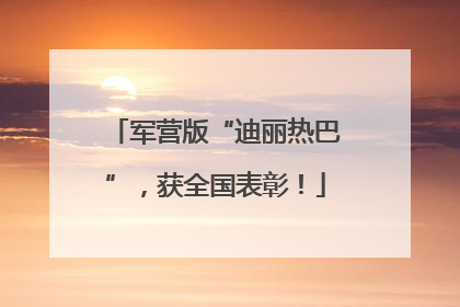 军营版“迪丽热巴”，获全国表彰！