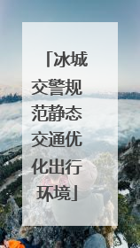 冰城交警规范静态交通优化出行环境