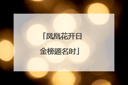 凤凰花开日 金榜题名时