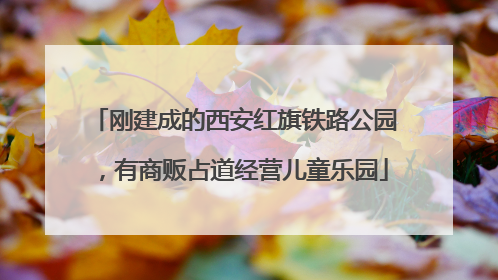 刚建成的西安红旗铁路公园，有商贩占道经营儿童乐园