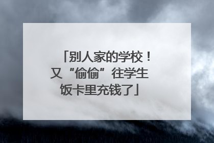 别人家的学校！又“偷偷”往学生饭卡里充钱了