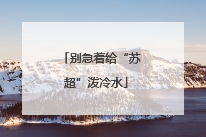 别急着给“苏超”泼冷水