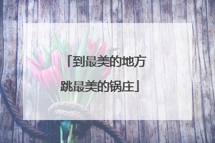 到最美的地方跳最美的锅庄