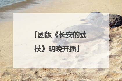 剧版《长安的荔枝》明晚开播