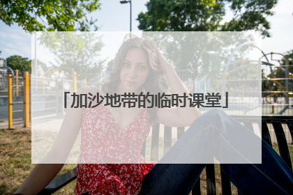 加沙地带的临时课堂