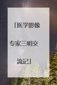 医学影像专家三明交流记