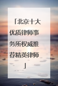 北京十大优质律师事务所权威推荐精英律师