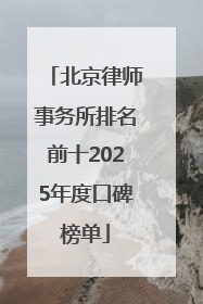 北京律师事务所排名前十2025年度口碑榜单