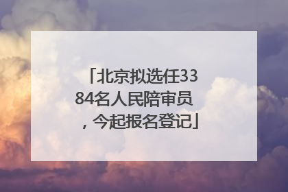 北京拟选任3384名人民陪审员，今起报名登记