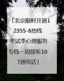 北京限时开通12355-6热线 考试季心理服务专线一周接听107通电话