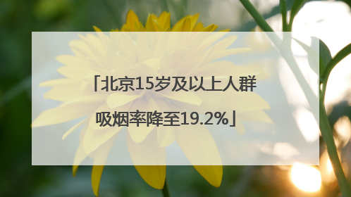 北京15岁及以上人群吸烟率降至19.2%