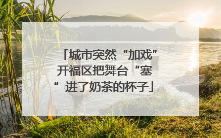 城市突然“加戏” 开福区把舞台“塞”进了奶茶的杯子