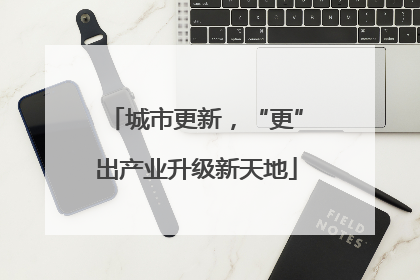 城市更新，“更”出产业升级新天地