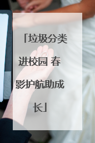 垃圾分类进校园 春影护航助成长