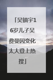 吴镇宇16岁儿子吴费曼因变化太大登上热搜