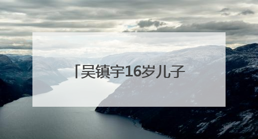 吴镇宇16岁儿子吴费曼因变化太大登上热搜，本人晒搞怪照：如果不喜欢现在的我可以离开