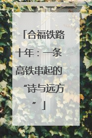 合福铁路十年：一条高铁串起的“诗与远方”