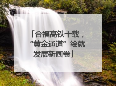 合福高铁十载，“黄金通道”绘就发展新画卷