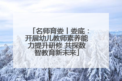 名师育娄丨娄底：开展幼儿教师素养能力提升研修 共探数智教育新未来