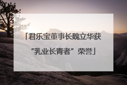 君乐宝董事长魏立华获“乳业长青者”荣誉