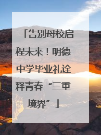 告别母校启程未来！明德中学毕业礼诠释青春“三重境界”
