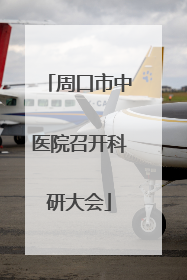 周口市中医院召开科研大会