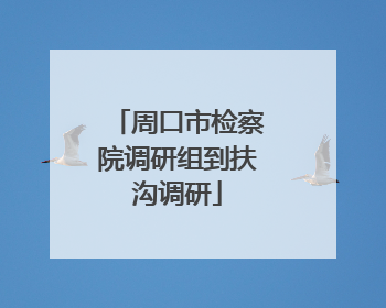 周口市检察院调研组到扶沟调研