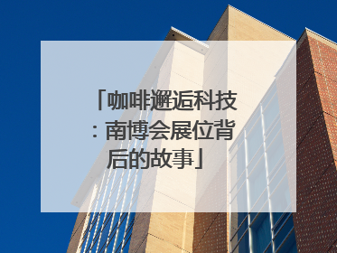 咖啡邂逅科技：南博会展位背后的故事