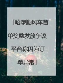 哈啰顺风车首单奖励发放争议 平台称因为订单异常