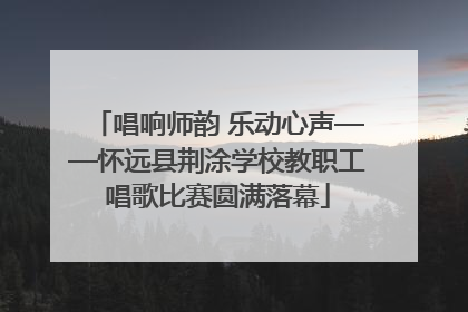唱响师韵 乐动心声——怀远县荆涂学校教职工唱歌比赛圆满落幕