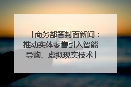 商务部答封面新闻：推动实体零售引入智能导购、虚拟现实技术