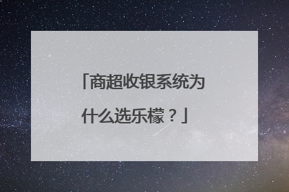 商超收银系统为什么选乐檬？