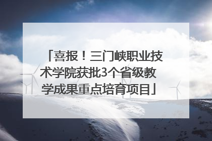 喜报！三门峡职业技术学院获批3个省级教学成果重点培育项目