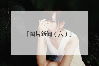 图片新闻（六）