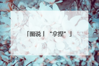 图说丨“拿捏”