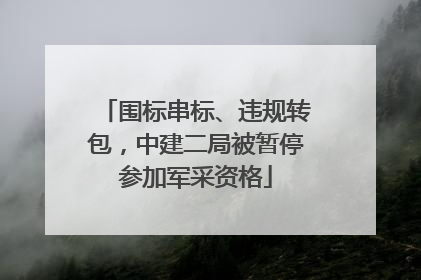围标串标、违规转包，中建二局被暂停参加军采资格