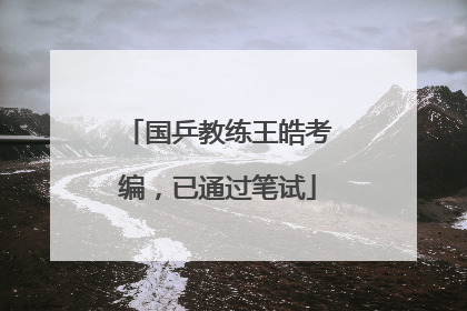 国乒教练王皓考编，已通过笔试