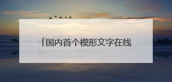 国内首个楔形文字在线数据库DEMC上线