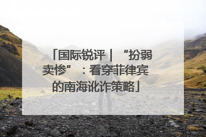 国际锐评｜“扮弱卖惨”：看穿菲律宾的南海讹诈策略