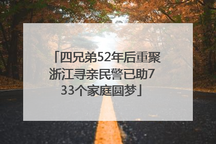四兄弟52年后重聚 浙江寻亲民警已助733个家庭圆梦