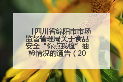 四川省绵阳市市场监督管理局关于食品安全“你点我检”抽检情况的通告（2025年第8期）