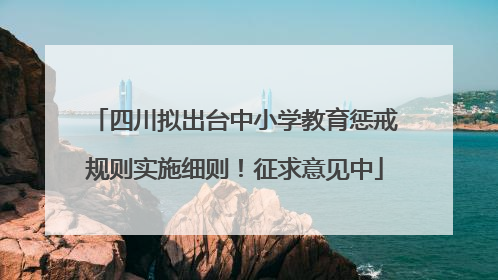 四川拟出台中小学教育惩戒规则实施细则！征求意见中