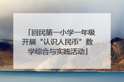 回民第一小学一年级开展“认识人民币”数学综合与实践活动